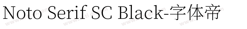 Noto Serif SC Black字体转换